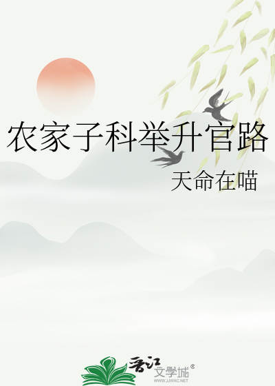 農家子科舉升官路