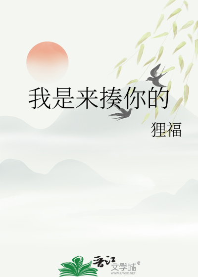 我是來揍你的