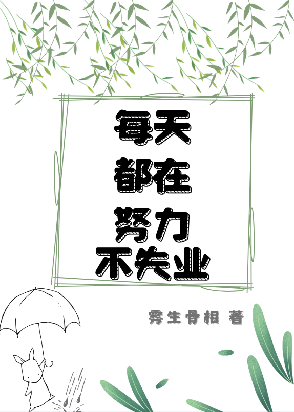 每天都在努力不失業
