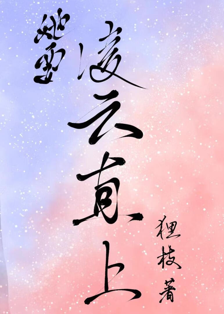 她要淩雲直上