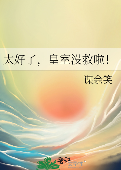 太好了，皇室沒救啦！