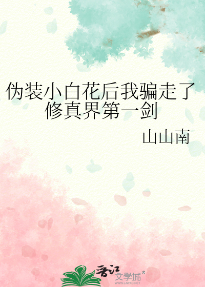僞裝小白花後我騙走了修真界第一劍