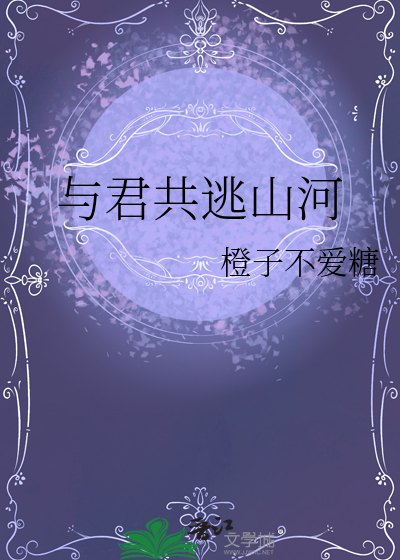 與君共逃山河