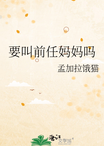 要叫前任媽媽嗎