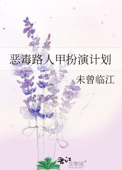 惡毒路人甲扮演計劃