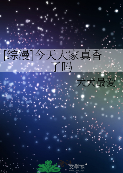 [綜漫]今天大家真香了嗎
