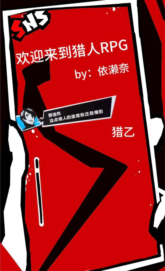 歡迎來到獵人RPG
