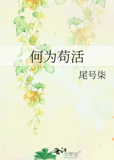 何為苟活