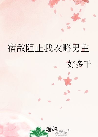 宿敵阻止我攻略男主