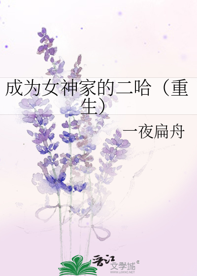 成為女神家的二哈（重生）