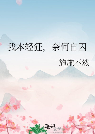 我本輕狂，奈何自囚