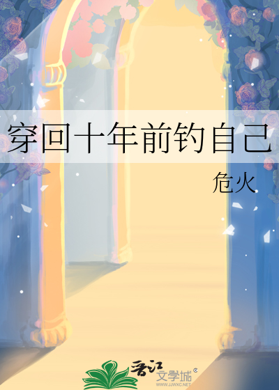 穿回十年前釣自己