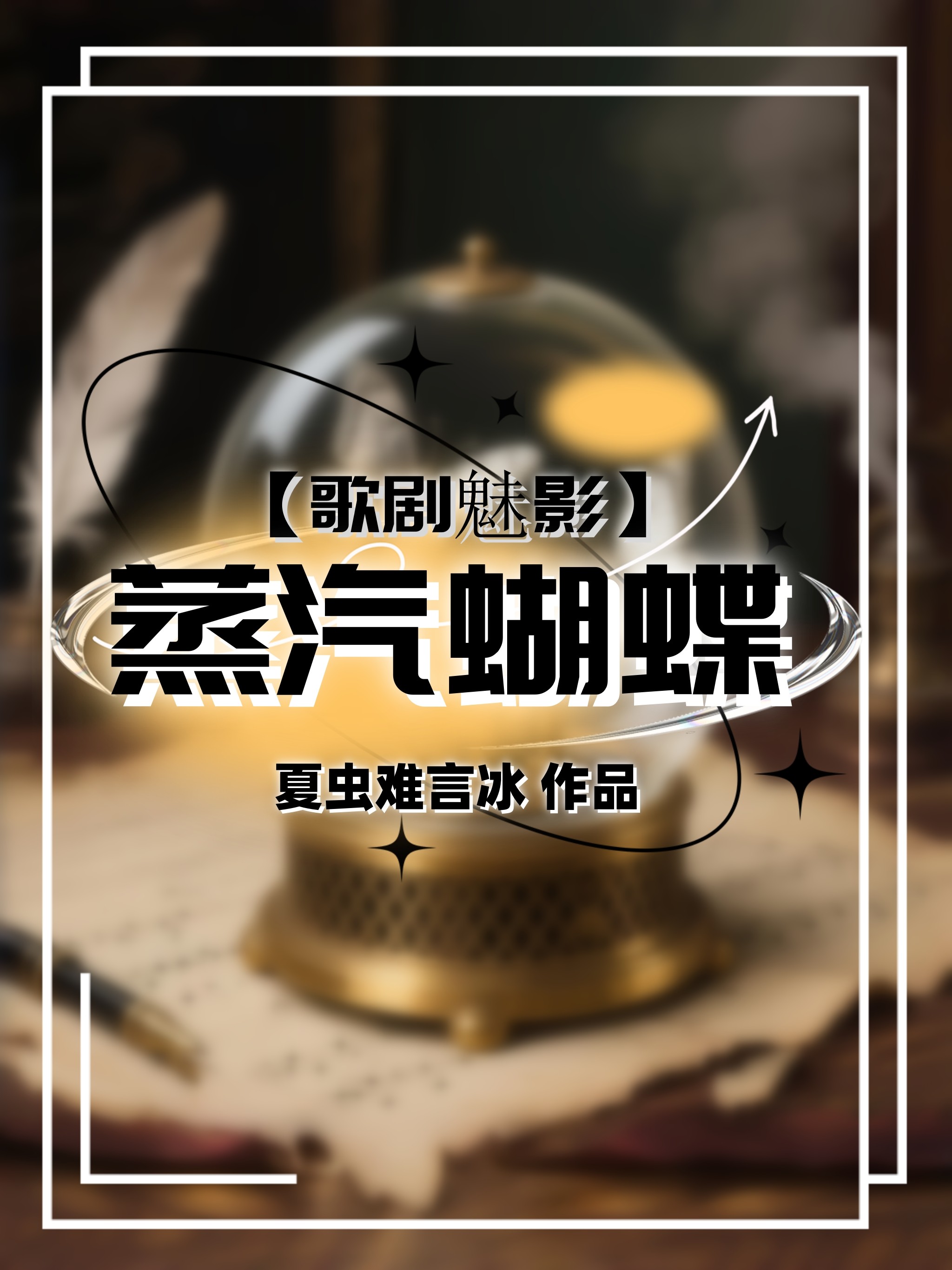 [歌劇魅影]蒸汽蝴蝶