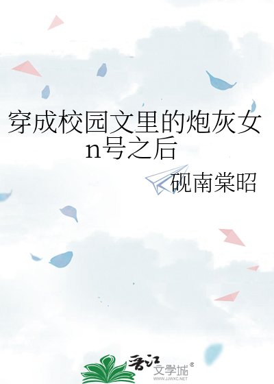 穿成校園文裡的炮灰女n号之後