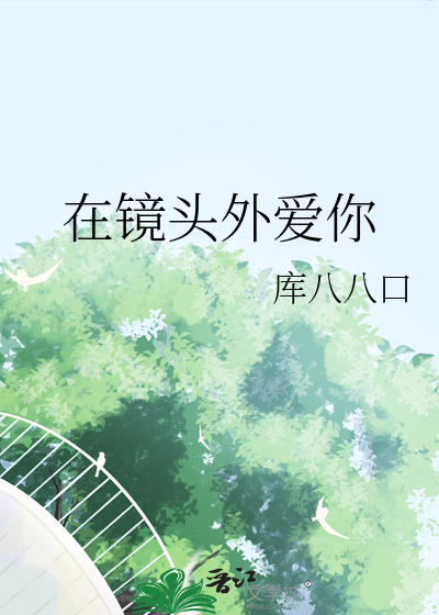 在鏡頭外愛你