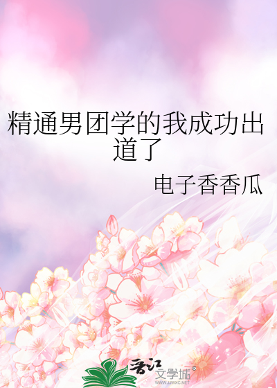 精通男團學的我成功出道了