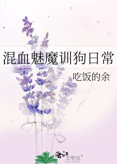 混血魅魔訓狗日常