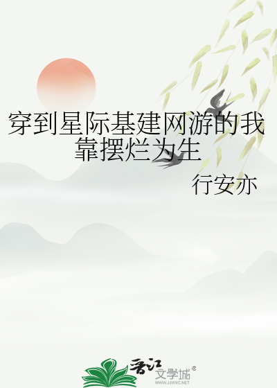 穿到星際基建網遊的我靠擺爛為生