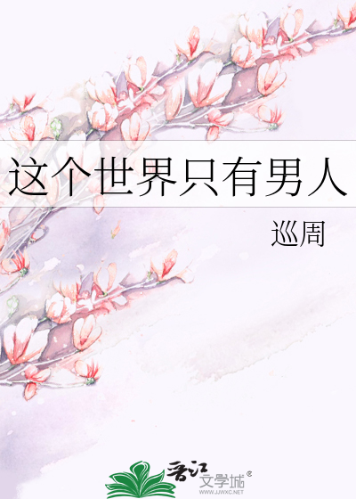 這個世界隻有男人