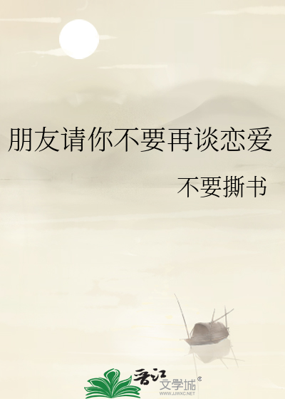 朋友請你不要再談戀愛