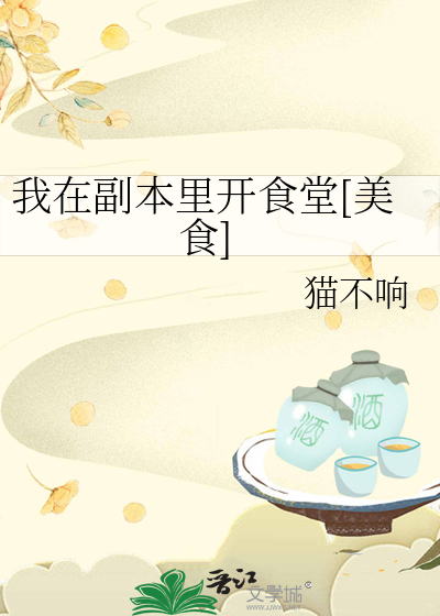 我在副本裡開食堂[美食]
