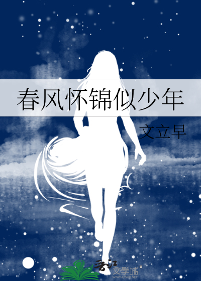 春風懷錦似少年