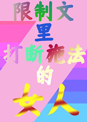 限制文修仙辦法