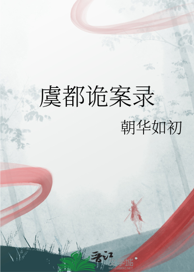 虞都詭案錄