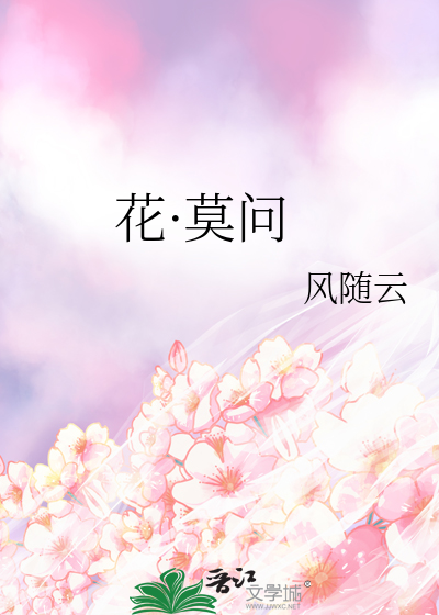 花·莫問