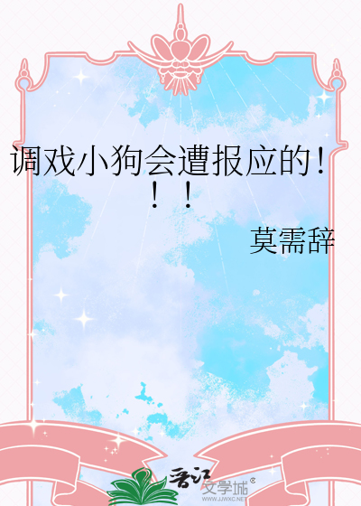 調戲小狗會遭報應的！！！