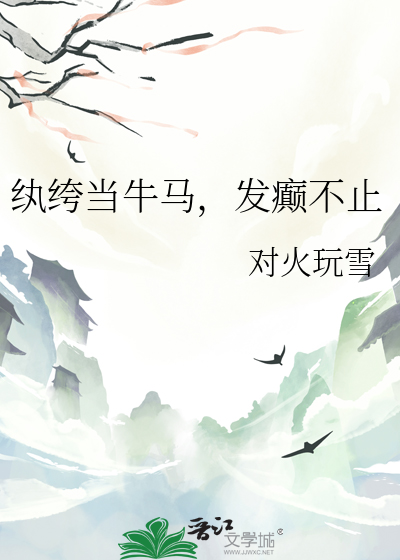纨绔當牛馬，發癫不止