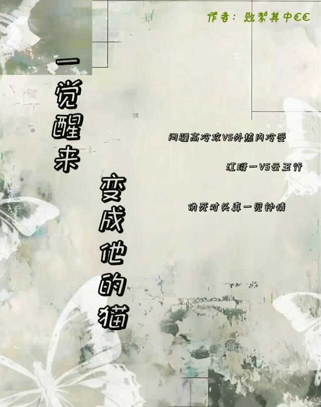 一覺醒來變成他的貓