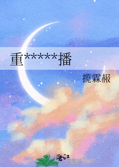 重生為星際主播