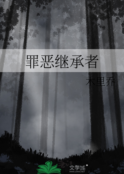 罪惡繼承者