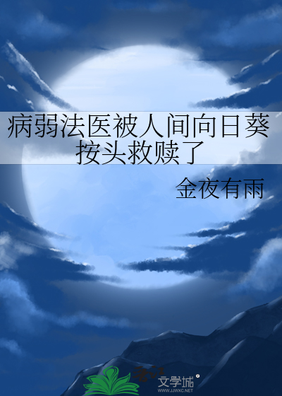 病弱法醫被人間向日葵按頭救贖了