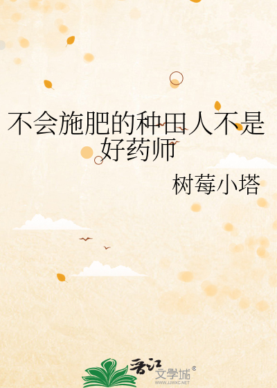 不會施肥的種田人不是好藥師