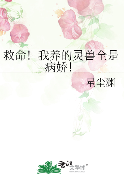 救命！我養的靈獸全是病嬌！