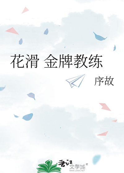 花滑 金牌教練