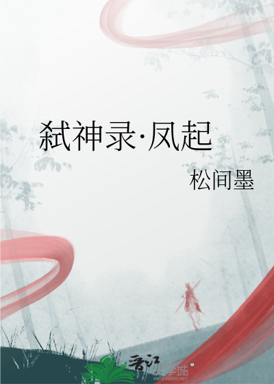 弑神錄·鳳起