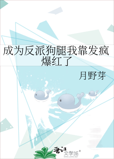 成為反派狗腿我靠發瘋爆紅了