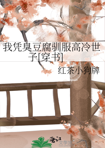我憑臭豆腐馴服高冷世子[穿書]