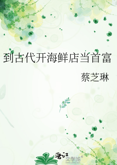 到古代開海鮮店當首富
