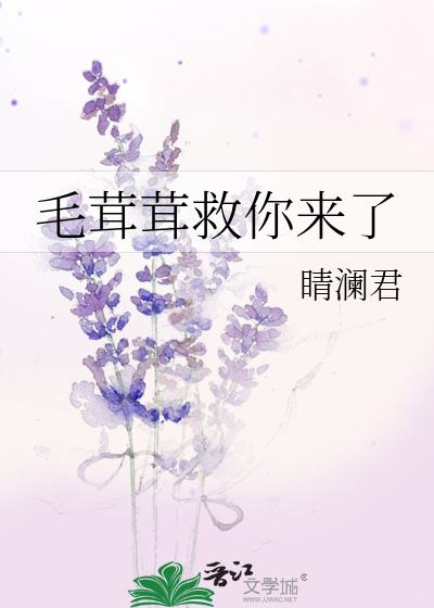 毛茸茸救你來了
