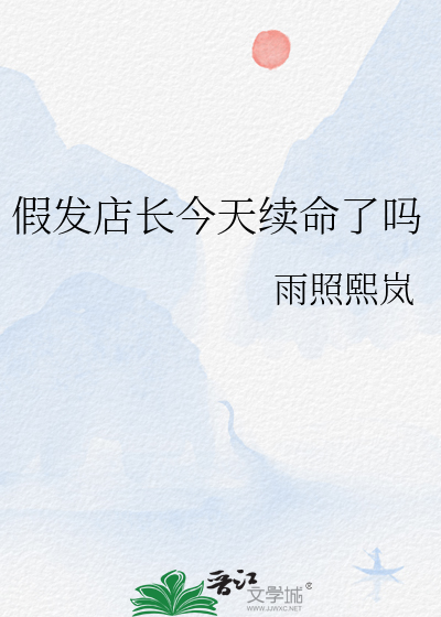 假發店長今天續命了嗎