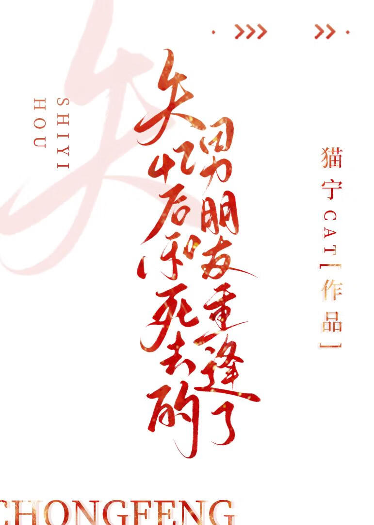 失憶後和死去的男朋友重逢了
