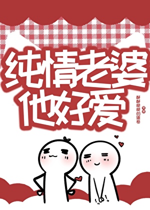 協議婚後丈夫的眼神越來越不對勁