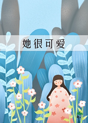 他很會撩