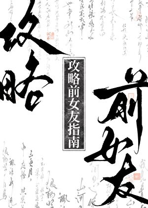 前男友主動躺平了gb
