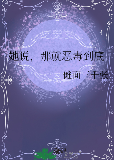 她說，那就惡毒到底