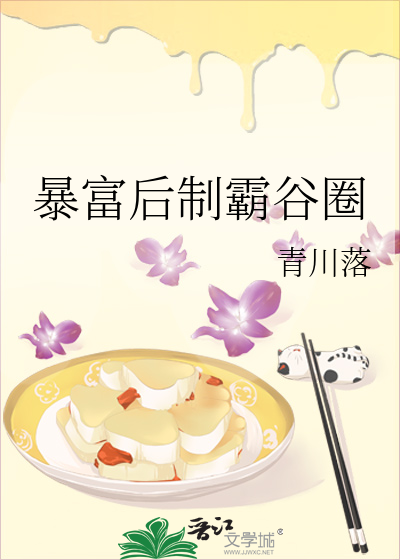 暴富後制霸谷圈